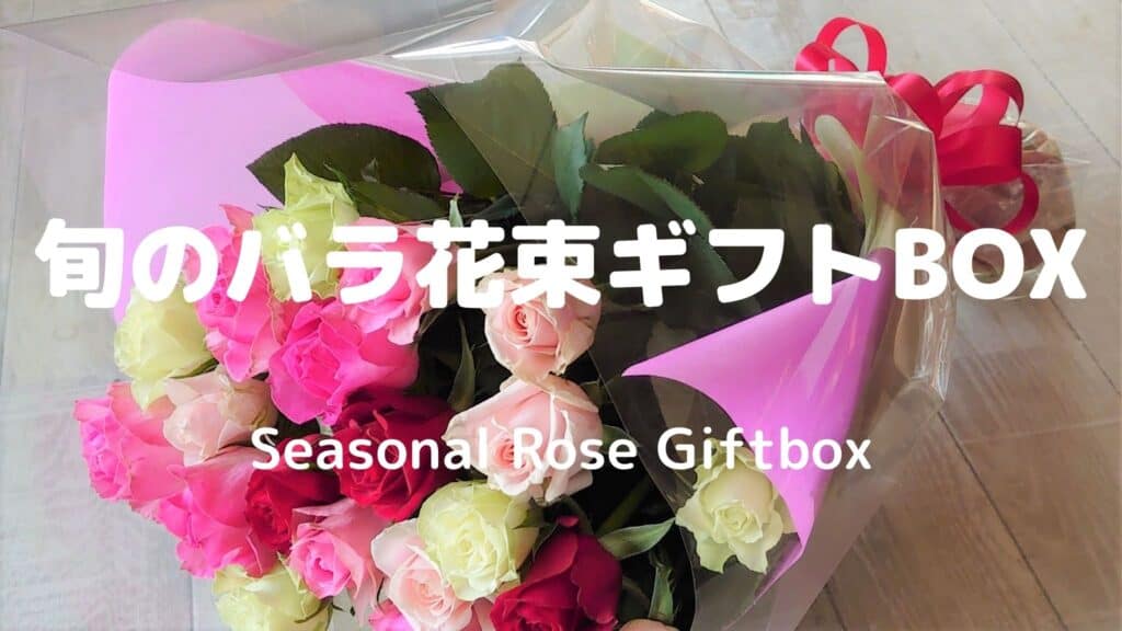 バラ花束ギフトBOX-top
